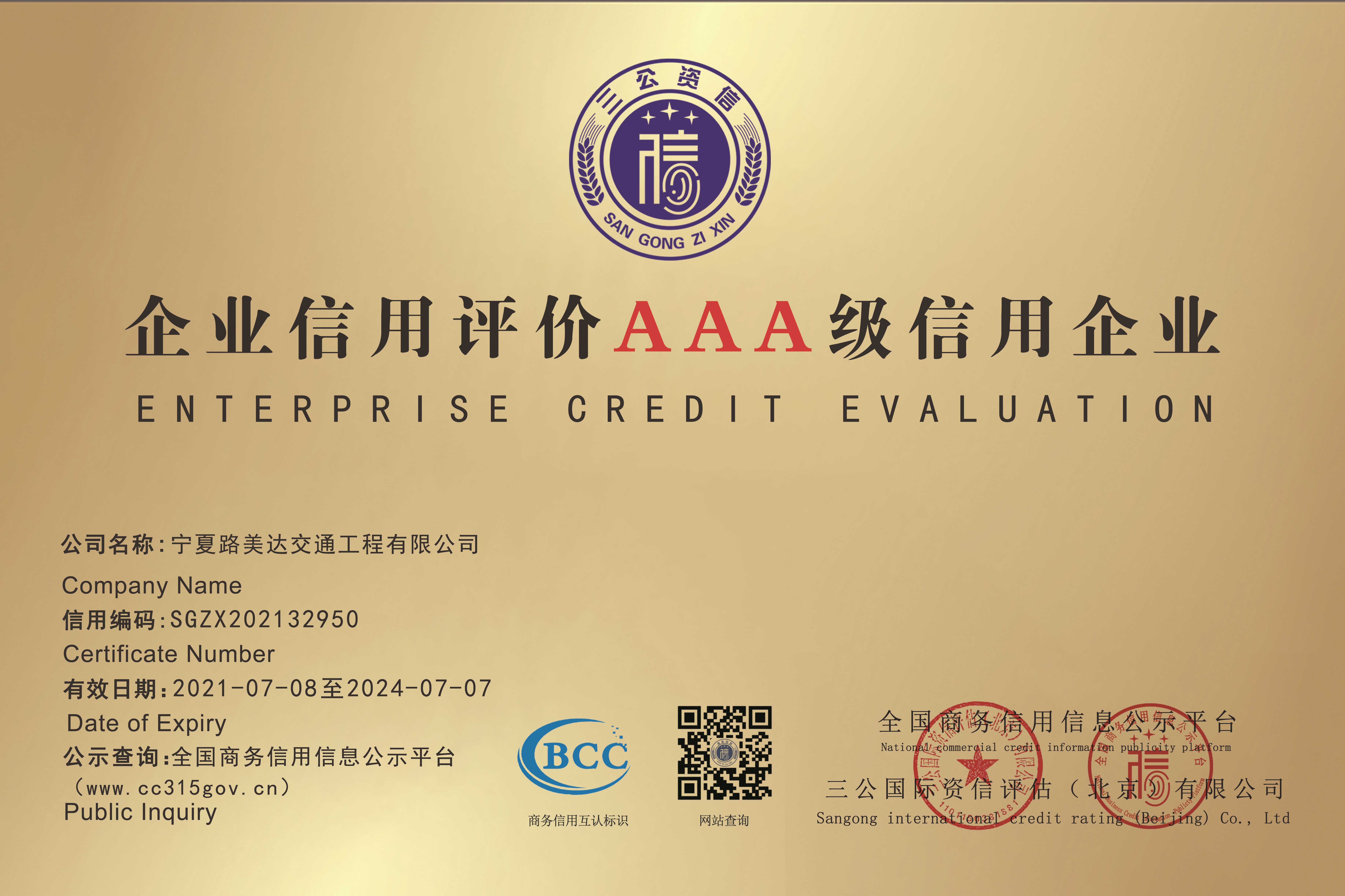 企业信用评价AAA级证书