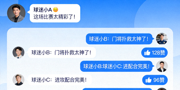 在线球迷社区互动界面 - 显示用户评论、点赞与聊天对话框